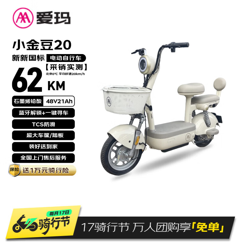 爱玛电动自行车 小金豆48V21AH石墨烯电池长续航大踏板新国标电动车京东国民好车电瓶车代步车白色