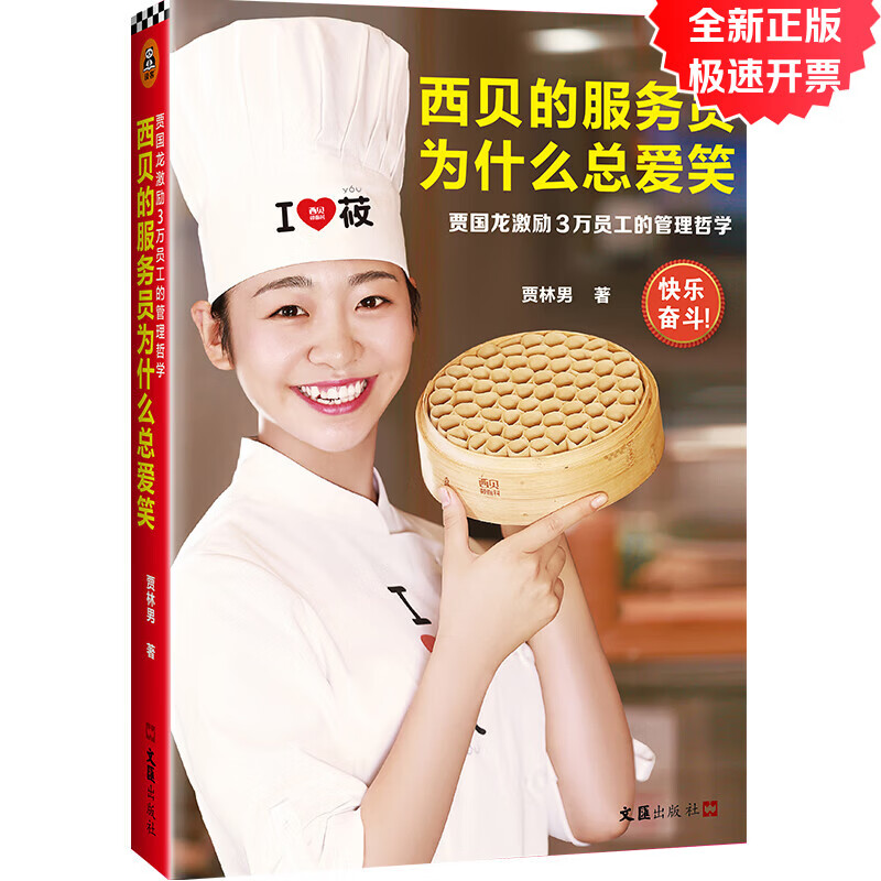 西贝的服务员为什么总爱笑：贾国龙激励3万员工的管理哲学（激励3万员工自我管理、快乐奋斗的管理哲学！）