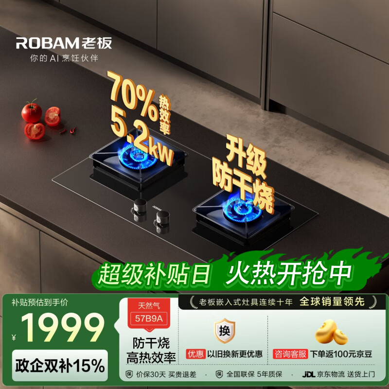 老板（Robam）【国家补贴】【升级防干烧火神灶】70%热效率燃气灶天然气灶具煤气灶以旧换新猛火灶JZT-57B9A