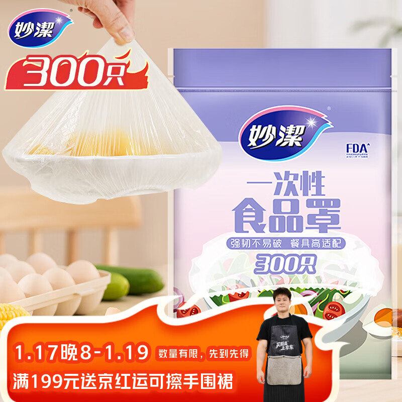 妙洁 保鲜罩 300只 一次性食品级保鲜膜套 强韧不易破 餐具高适配
