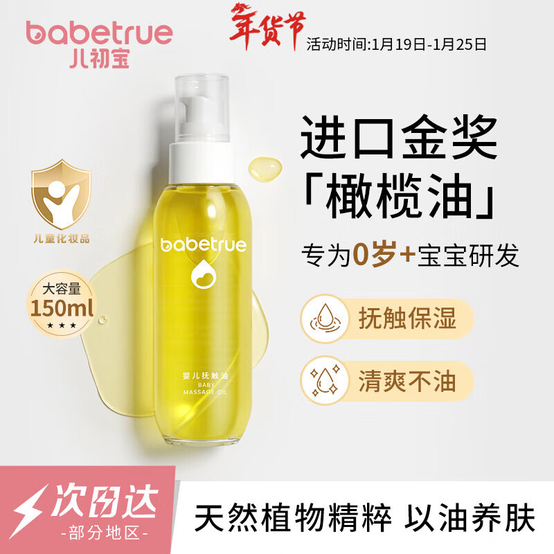 儿初宝（babetrue）婴儿抚触油 宝宝按摩油 润肤油 孕妇新生儿滋润护肤橄榄油150ml