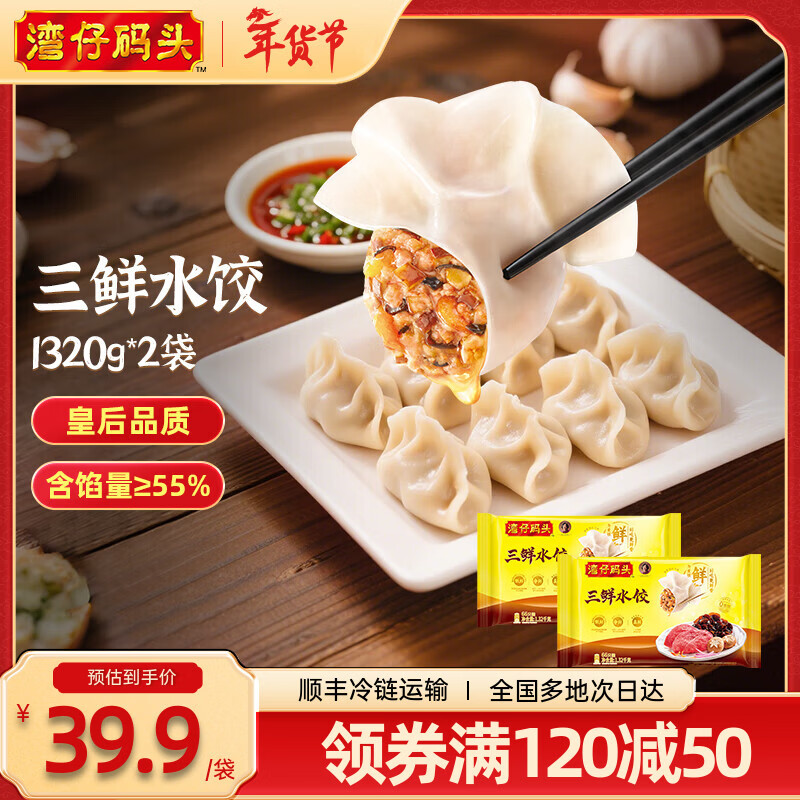 湾仔码头【水饺皇后推荐】年货送礼 速冻饺子 早餐速食 生鲜食品 小包装 1320g*2三鲜水饺 京东折扣/优惠券