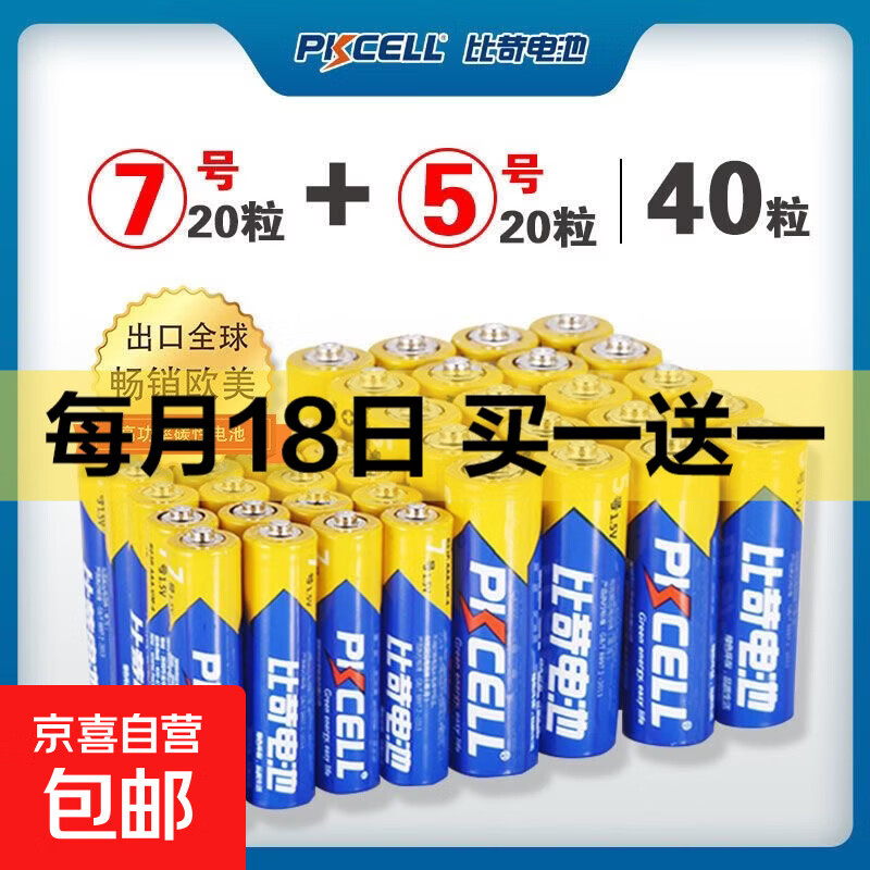 比苛电池 5号20粒 7号20粒 共40粒  实付13.9元包邮！折0.32/粒 -- - 线报酷