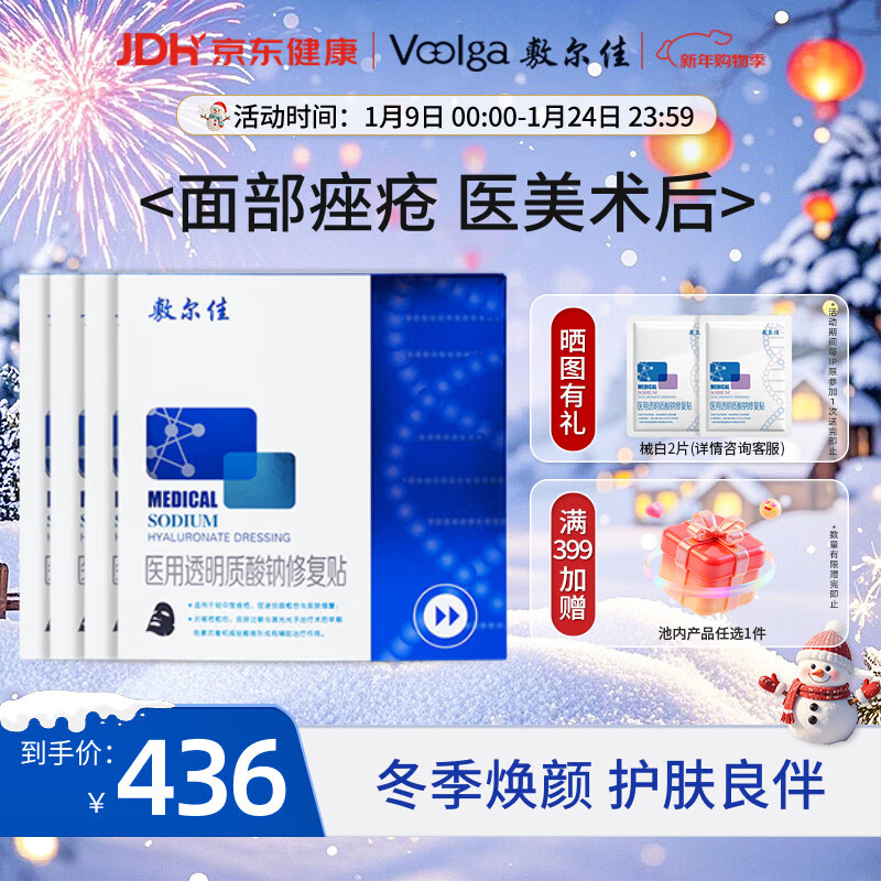 敷尔佳械字号黑膜4盒 医用透明质酸钠修复贴 MHA-B-T