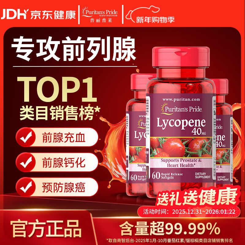 普丽普莱番茄红素男士备孕前列腺增生肥大尿频尿急 40mg*3瓶