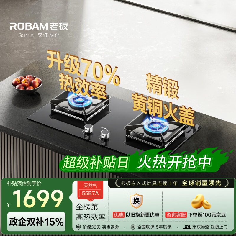 老板（Robam）【国家补贴】【70%热效率】JZT-55B7A天然气燃气灶煤气灶灶具双灶台换新5.2kW火力猛火灶