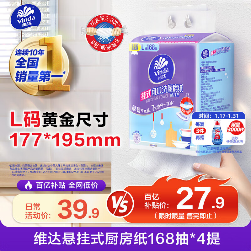 维达（Vinda）厨房用纸 悬挂式抽纸168抽*4提 厚韧可水洗吸油纸 可接触食品级