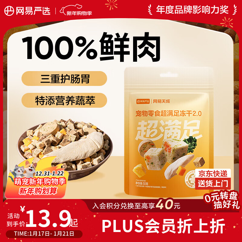 网易严选冻干桶鸡肉宠物零食100%鲜肉蛋黄五拼猫狗通用 呵护肠胃 50g