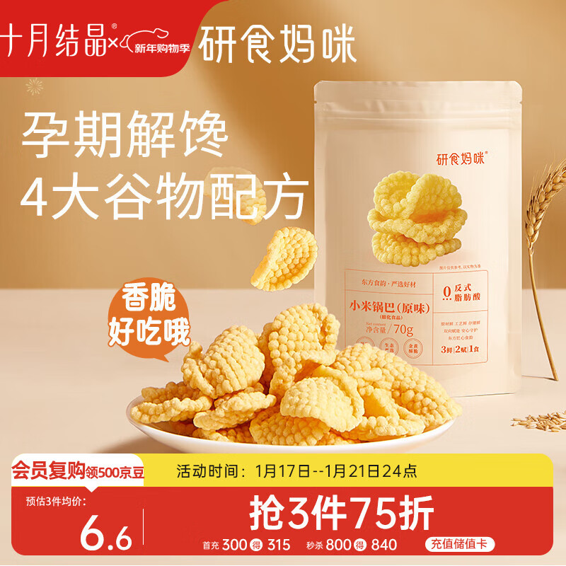 十月结晶研食妈咪小米锅巴70g/袋孕妇解馋零食营养孕期孕早期中期小吃防饿