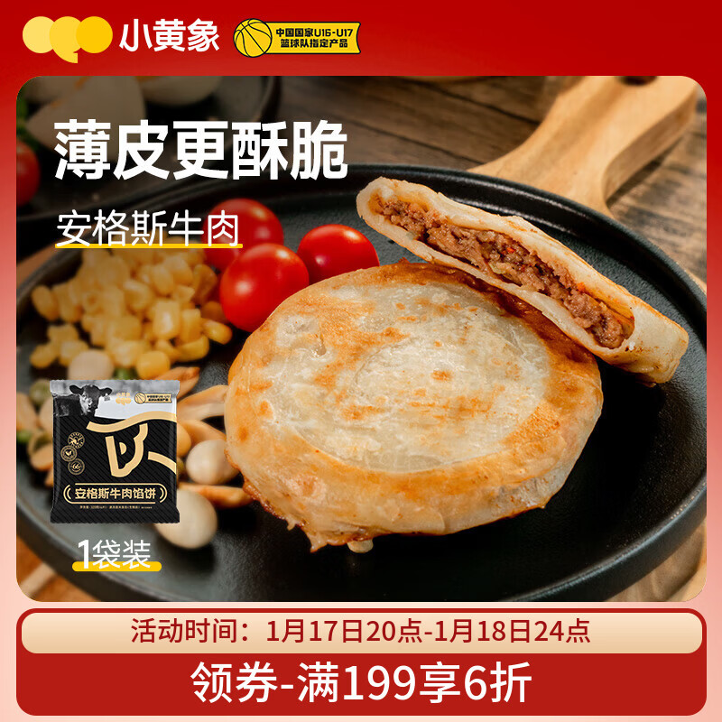 小黄象安格斯牛肉馅饼320g(4张)儿童早餐食品生鲜速食早餐年货送礼