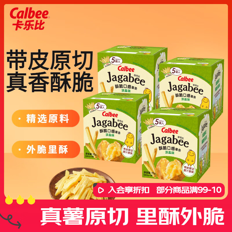 卡乐比（Calbee）佳可比薯条三兄弟 淡盐味75g*4盒 薯条薯片 休闲膨化零食