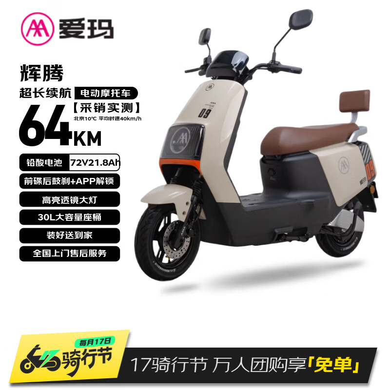 爱玛电动摩托车 辉腾长续航大动力智能APP操控72V电池轻便高速电瓶车大牌极酷爱玛电动车电摩  茶白