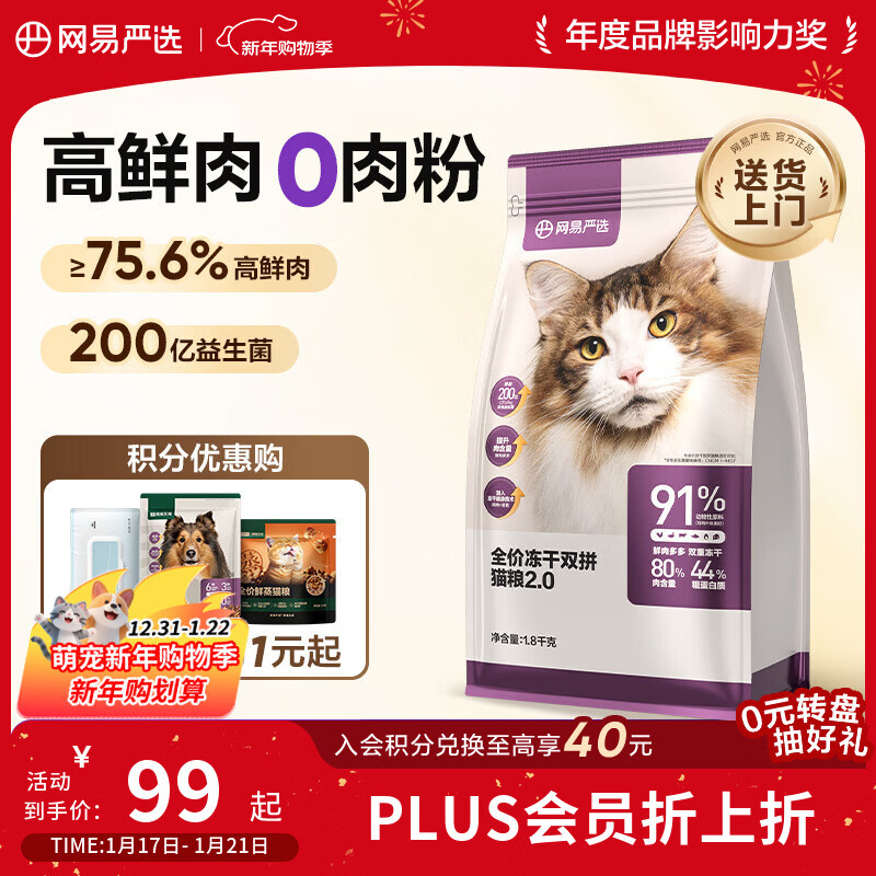 网易严选全价冻干双拼猫粮 主粮成幼猫无谷高鲜肉好适口 美毛护胃1.8kg