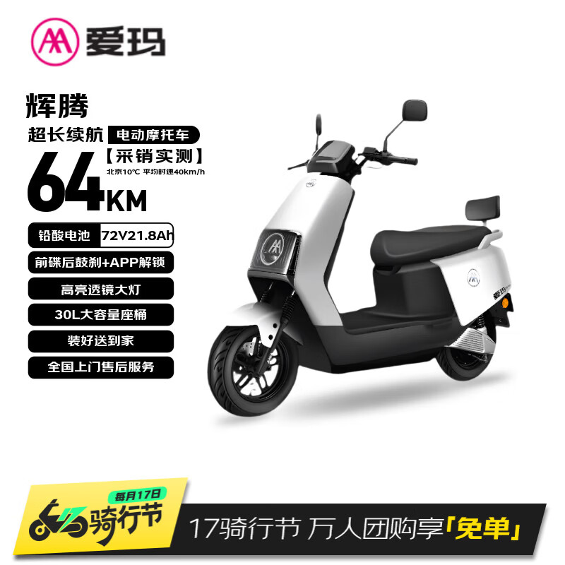 爱玛电动摩托车 辉腾长续航大动力智能APP操控72V电池轻便高速电瓶车大牌极酷爱玛电动车电摩  璀璨白