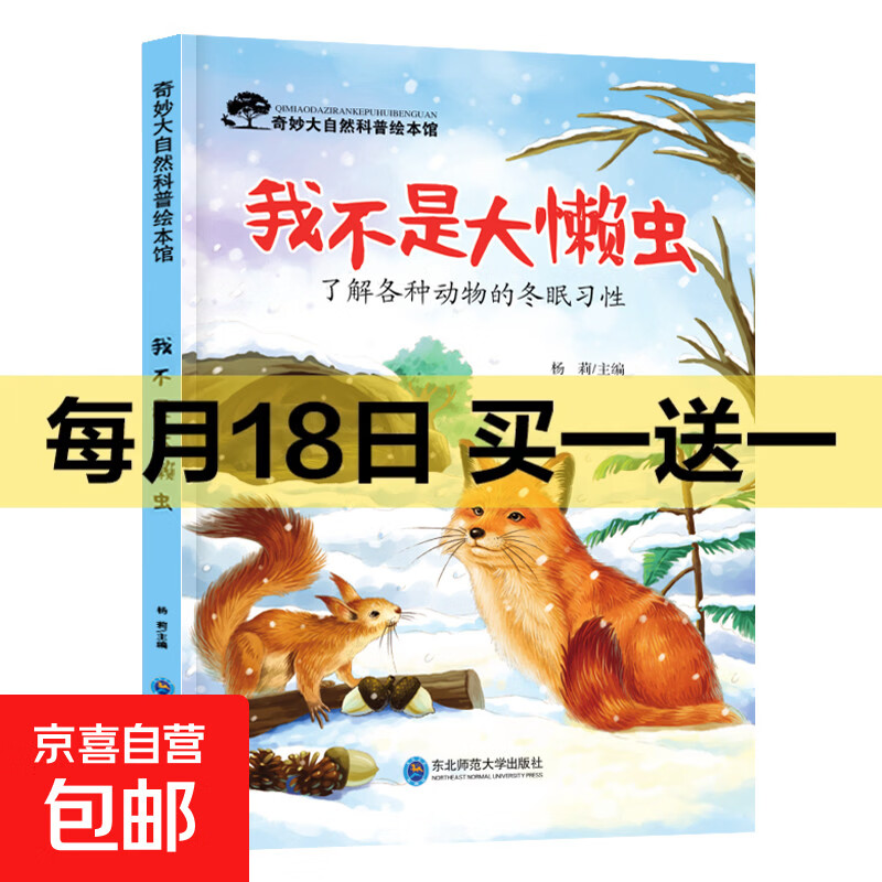 儿童科普绘本启蒙书籍3-6-8岁奇妙大自然幼儿园课外阅读百科全书 我不是大懒虫 无规格