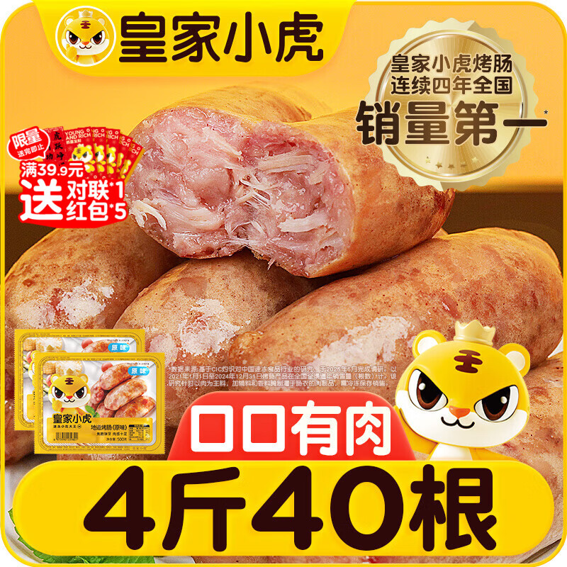 皇家小虎烤肠40根/4斤 原味地道烤肠肉肠香肠热狗早餐半成品食材 源头直发