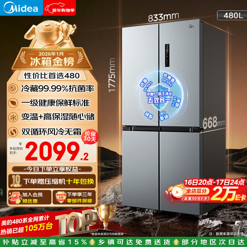 美的（Midea）480升十字门冰箱家用一级能效风冷无霜双变频净味以旧换新BCD-480WSPZM(E)国家补贴