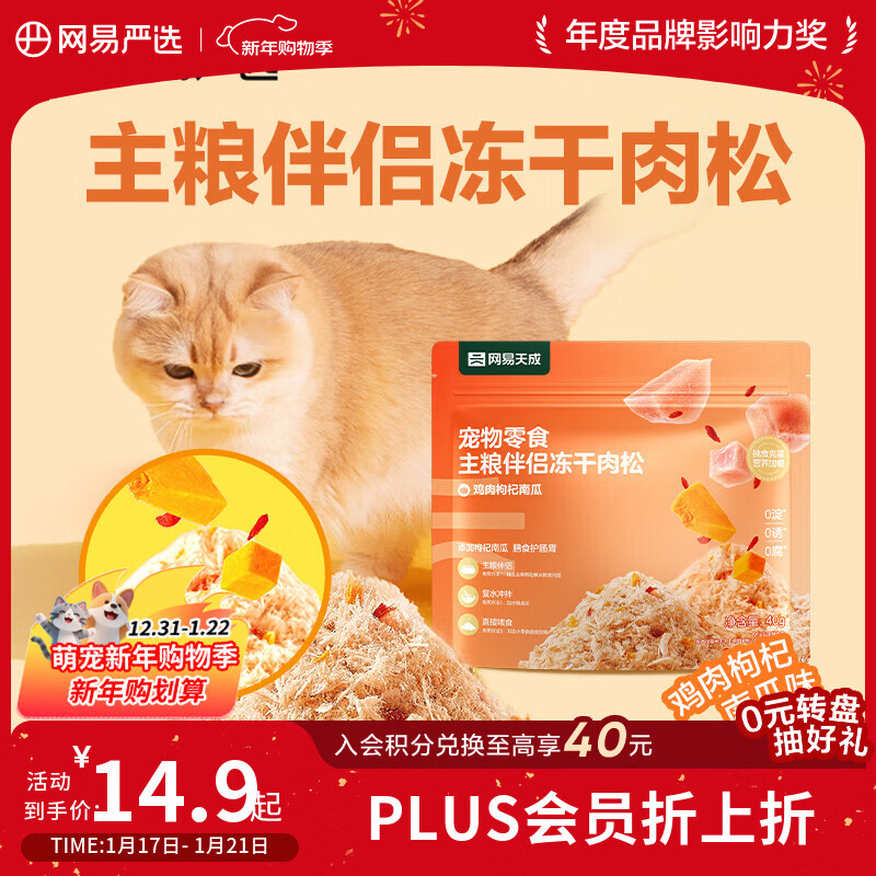 网易严选主粮伴侣冻干肉松宠物零食猫犬通用鸡肉枸杞南瓜味40g