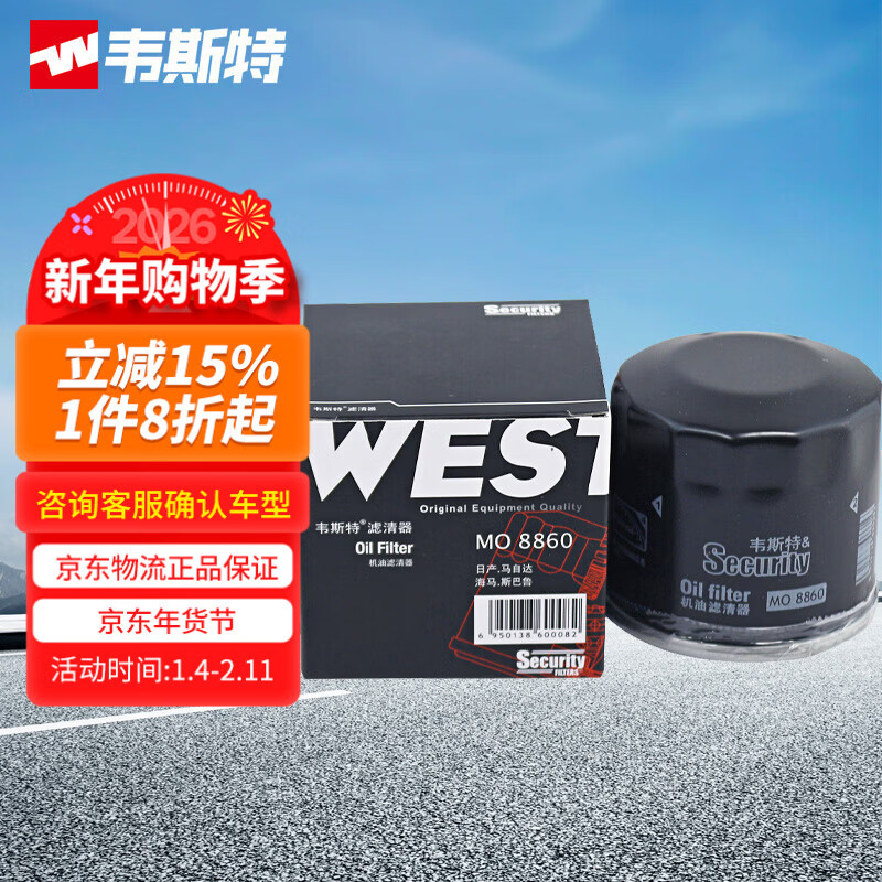 韦斯特机油滤清器MO8860(适配日产天籁/奇骏/轩逸/逍客/阳光/颐达/骊威)