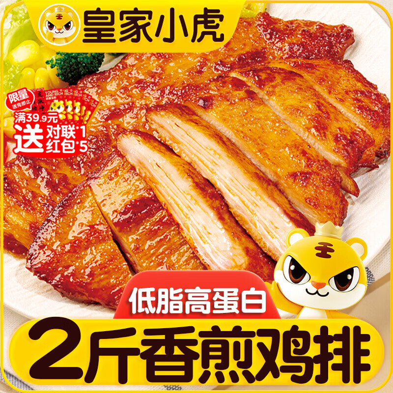 皇家小虎香煎鸡排1kg10片鸡胸肉早餐半成品代餐儿童奥尔良鸡扒源头直发