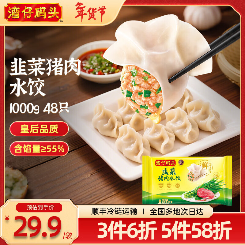 湾仔码头 【年货送礼】速冻饺子 早餐速食 生鲜食品 【新品】韭菜猪肉水饺1000g 48只