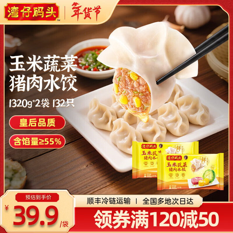 湾仔码头 水饺皇后推荐【年货送礼】速冻饺子 早餐速食 生鲜食品 1320G玉米蔬菜猪肉水饺*2