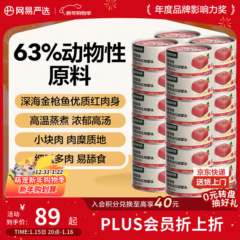 网易严选猫罐头猫湿粮宠物零食浓汤红肉罐头 金枪鱼口味85克*24罐