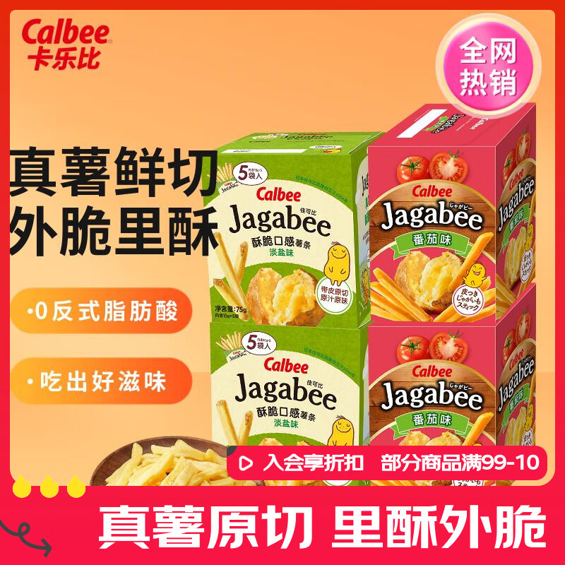卡乐比（Calbee）薯条 淡盐味+番茄味组合75g*4 年货送礼零食休闲解馋小吃