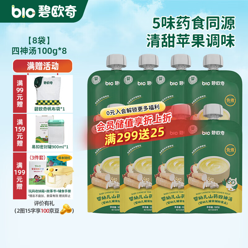 碧欧奇婴幼儿宝宝果汁饮料饮品儿童婴幼儿辅食苹果汁柚子汁山药四神汤 【四神汤(脾胃好朋友)】 100g*8袋