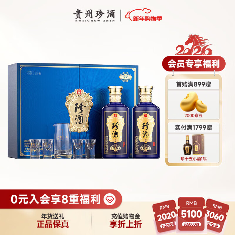 珍酒 珍八礼盒 酱香型白酒 53度 500ml*2瓶 礼盒装