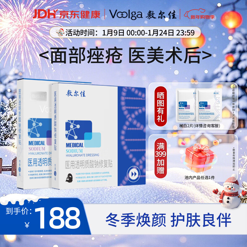 敷尔佳医用透明质酸钠修复贴 械字号白膜黑膜组合共2盒 面膜状医用敷料