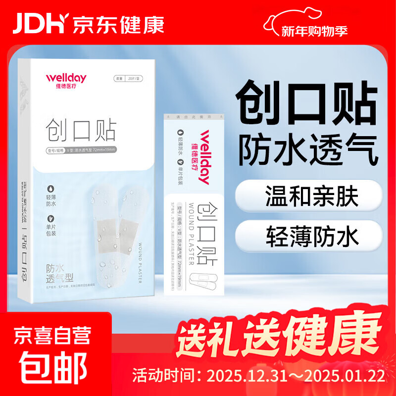 维德（WELLDAY）创口贴高弹防水创伤可贴皮外伤防磨脚伤口止血贴家用急用创可贴 防水透气型【1盒】20片/盒
