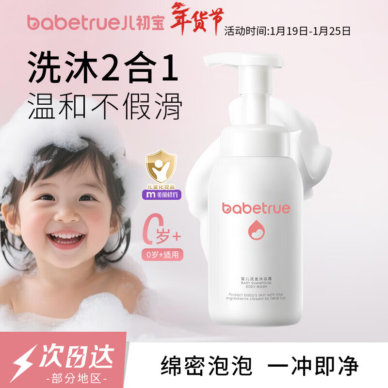 儿初宝（babetrue）婴儿洗发水沐浴露二合一儿童泡泡浴宝宝新生儿洗护温和无泪280ml