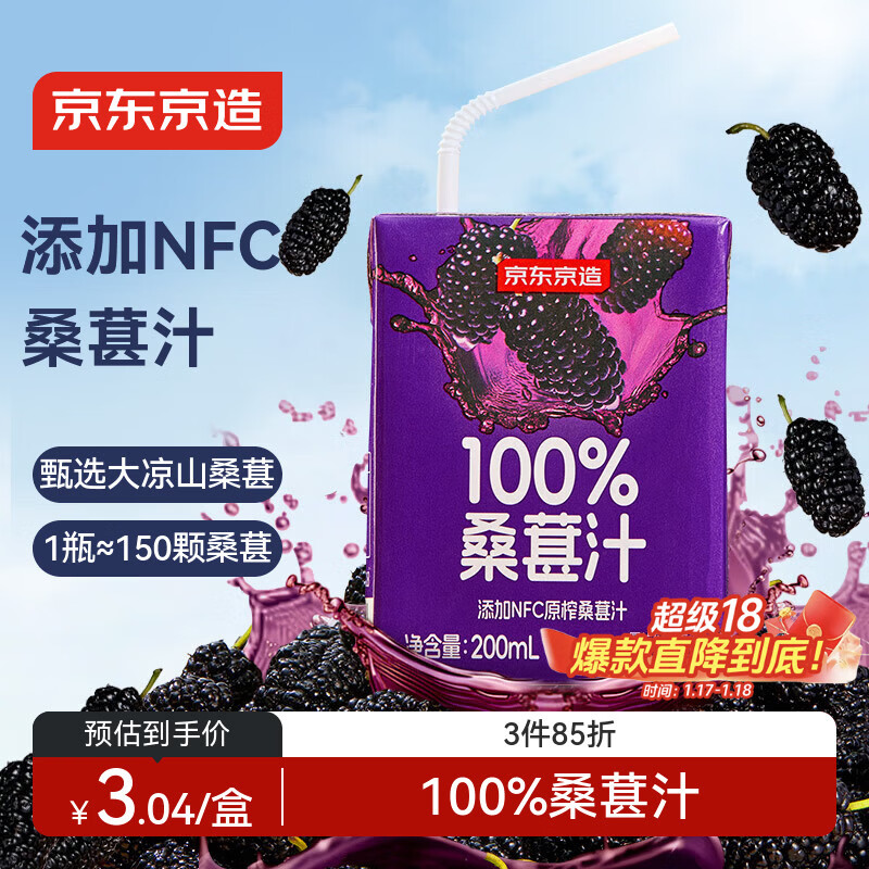 京东京造100%桑葚汁200ml*12盒纯果汁花青素黑桑葚桑果汁0添加糖年货礼盒