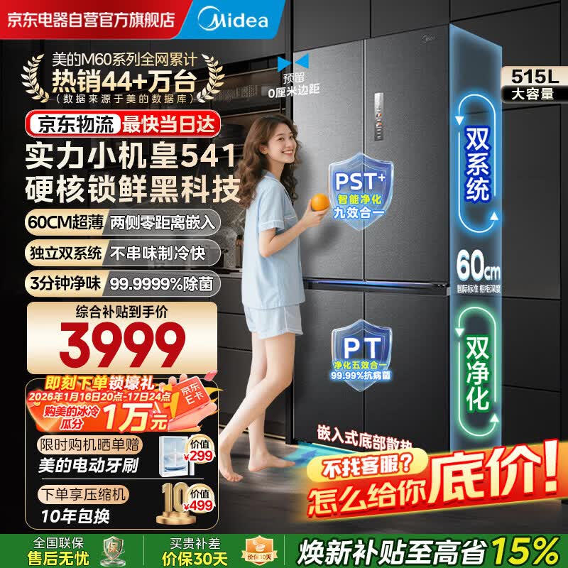 美的（Midea）M60系列541十字四开门纯平全嵌变频双系统双循环大容量冰箱MR-541WUSPZE海贝黛焕新补贴520姐妹款