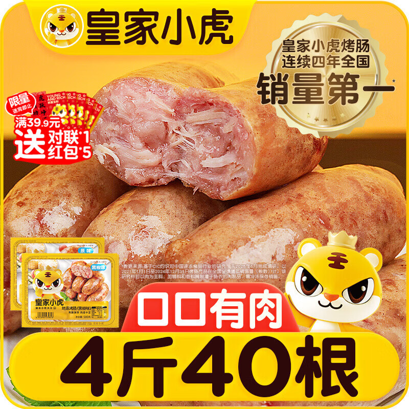 皇家小虎烤肠40根/4斤原味黑椒火山石超值肉肠早餐香肠火腿肠热狗源头直发