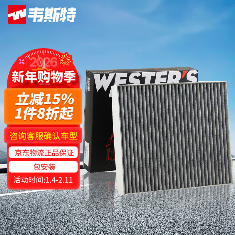韦斯特活性炭空调滤清器MK5506(适配哈弗H6/H4)