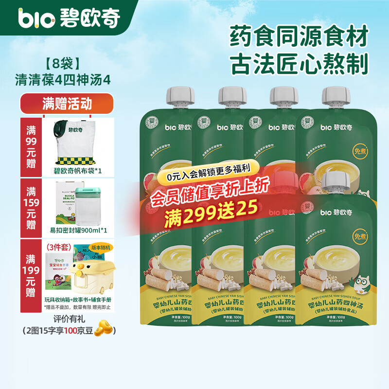 碧欧奇婴幼儿宝宝果汁饮料饮品儿童婴幼儿辅食苹果汁柚子汁山药四神汤 【清清葆4四神汤4】 100g*8袋