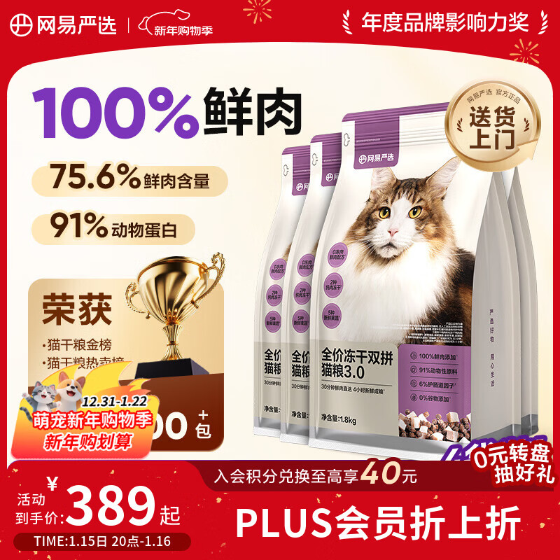 网易严选全价冻干双拼猫粮3.0升级 主粮成幼猫高鲜肉鸡鸭无谷护肠胃7.2kg 