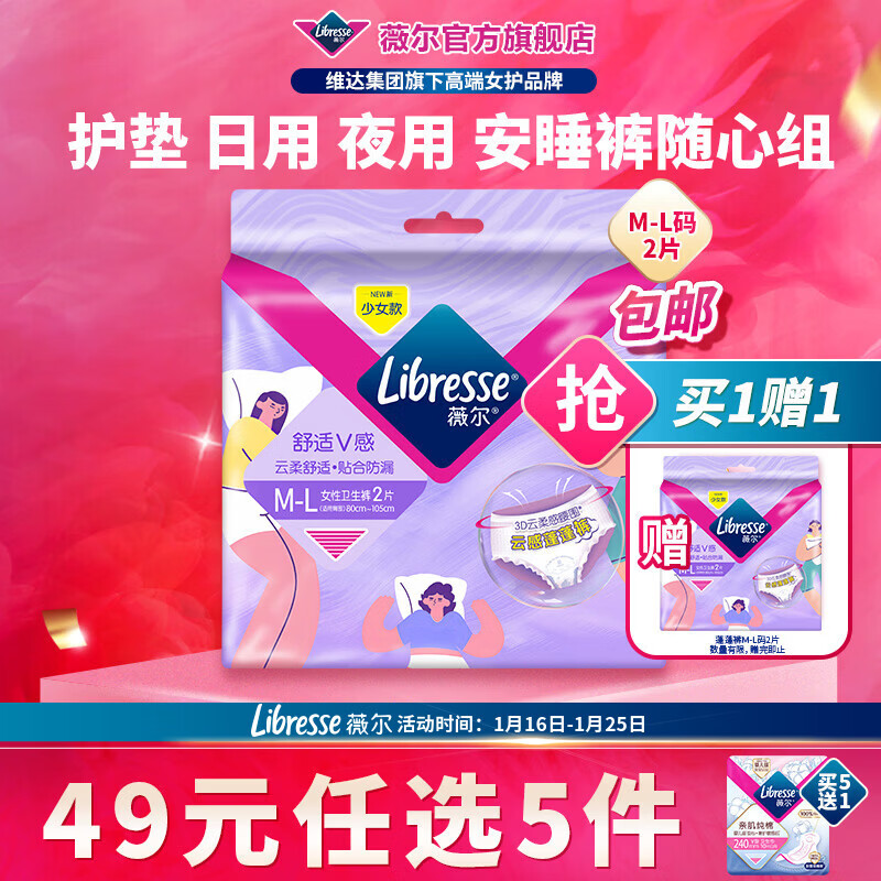 薇尔【任选5件】卫生巾姨妈巾日用护垫迷你巾加长夜用安睡裤超薄安心 蓬蓬裤M-L码2条【买1送1】