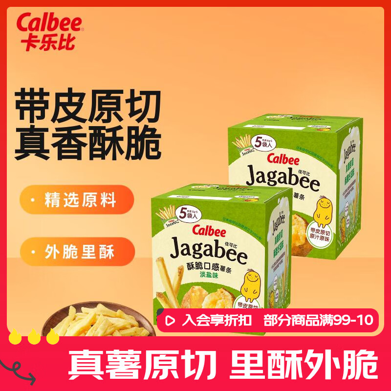 卡乐比（Calbee）佳可比薯条三兄弟 淡盐味75g*2盒 薯条薯片 休闲膨化零食