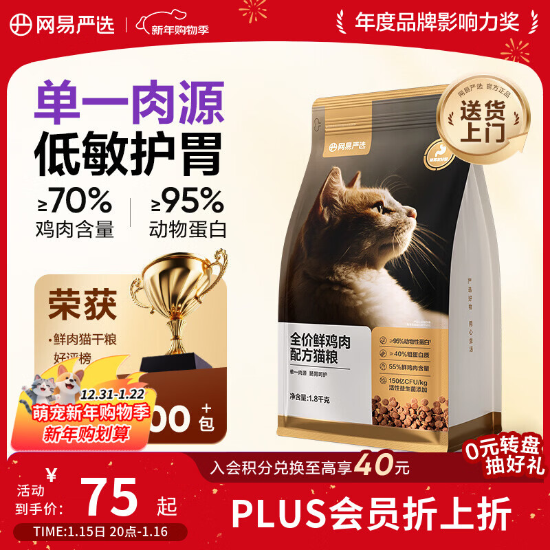 网易严选全价鲜鸡肉猫粮 成幼猫粮单一肉源无谷益生菌低敏护肠胃增肌1.8kg
