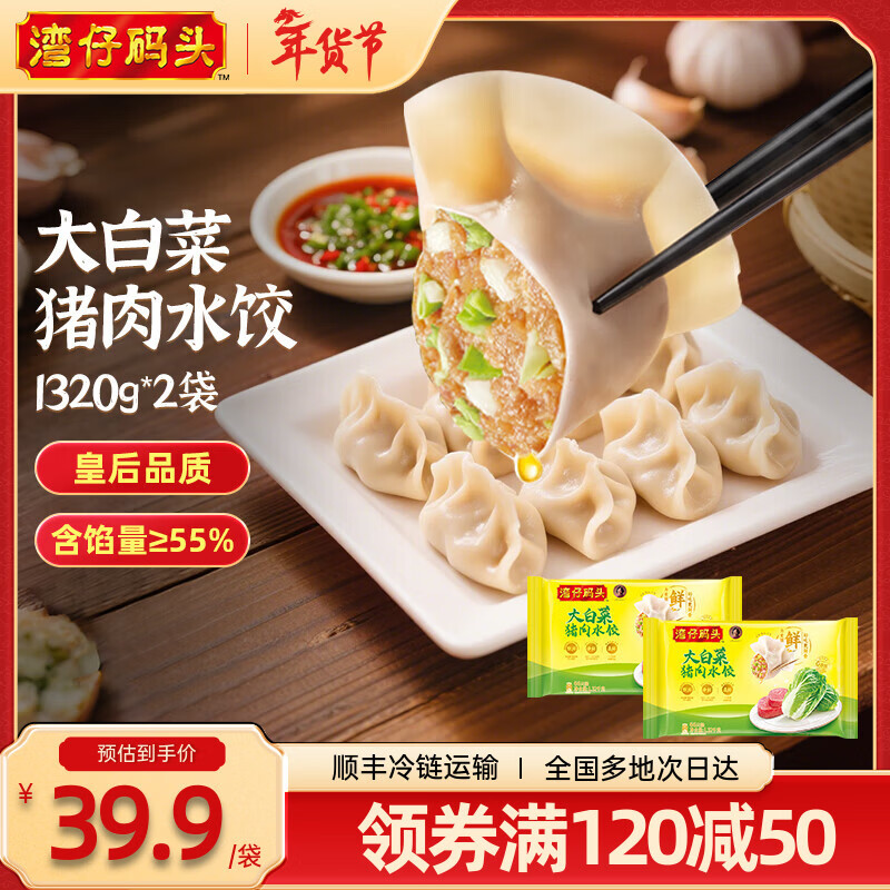 湾仔码头 水饺皇后推荐【年货送礼】速冻饺子 早餐速食 生鲜食品 1320G大白菜猪肉水饺*2 京东折扣/优惠券