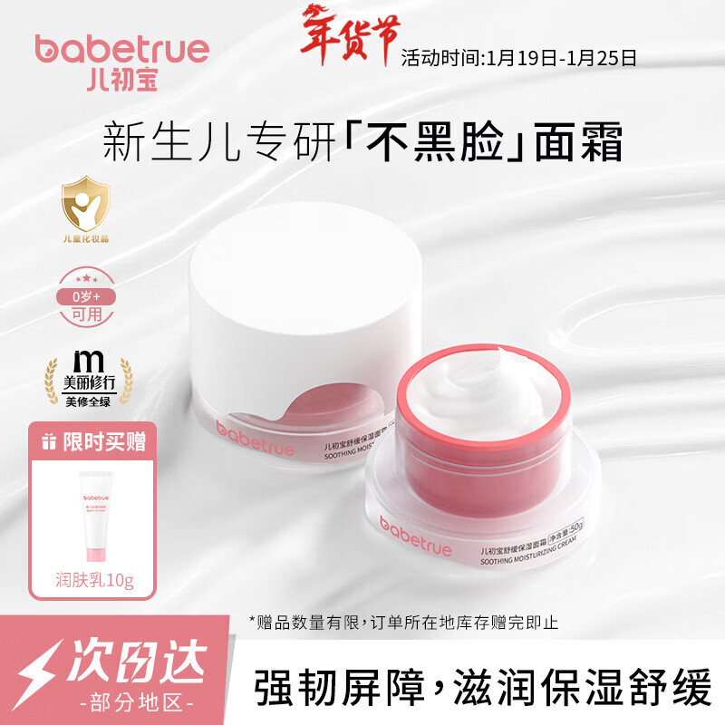 儿初宝（babetrue）婴儿舒缓保湿面霜新生宝宝滋润护肤儿童面霜婴幼儿专用润肤霜 50g