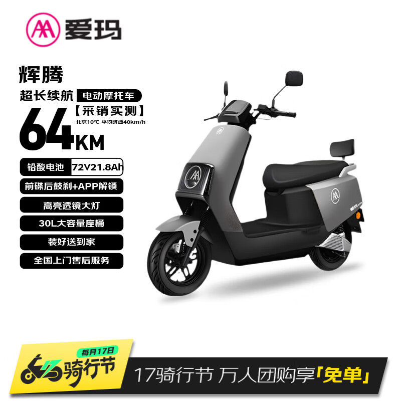 爱玛电动摩托车 辉腾长续航大动力智能APP操控72V电池轻便高速电瓶车大牌极酷爱玛电动车电摩 极地灰