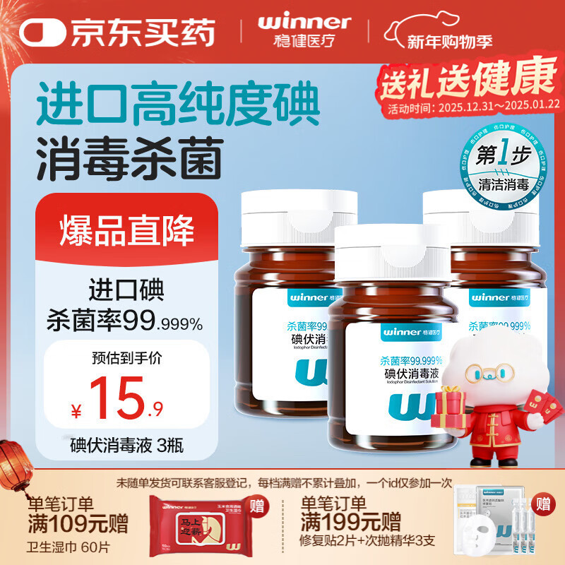 稳健碘伏消毒液60ml/瓶*3瓶 新生婴儿擦割伤消毒温和不含酒精碘酒