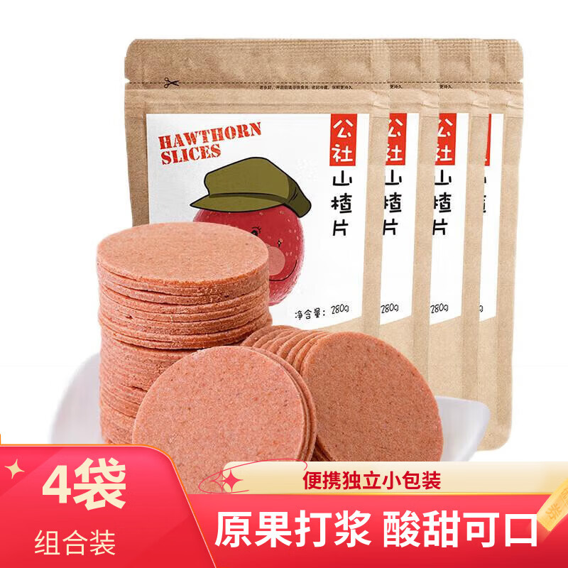 沂蒙公社山楂片280g*4袋0添加剂独立包装蜜饯果干果脯休闲零食