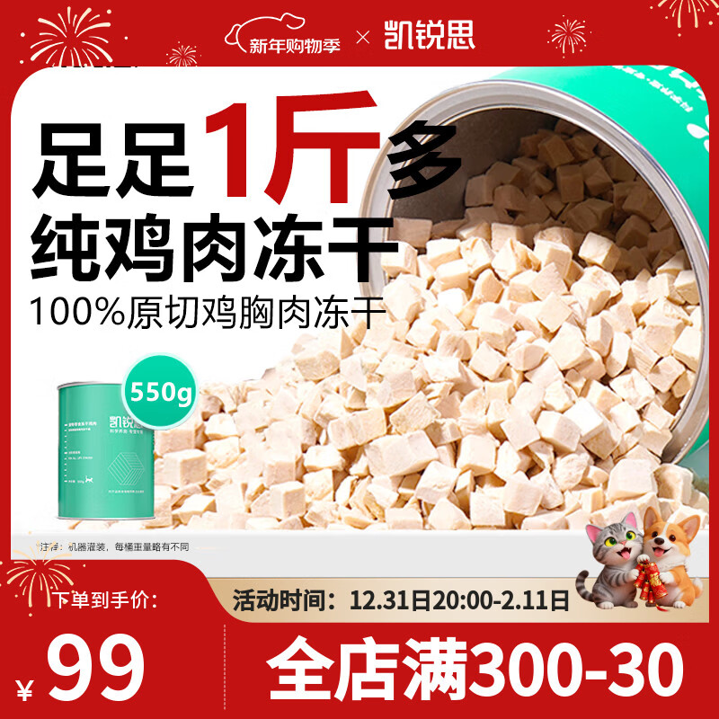 凯锐思 猫零食 冻干猫咪鸡胸肉冻干桶100%纯鸡肉宠物零食 冻干鸡肉桶 550g