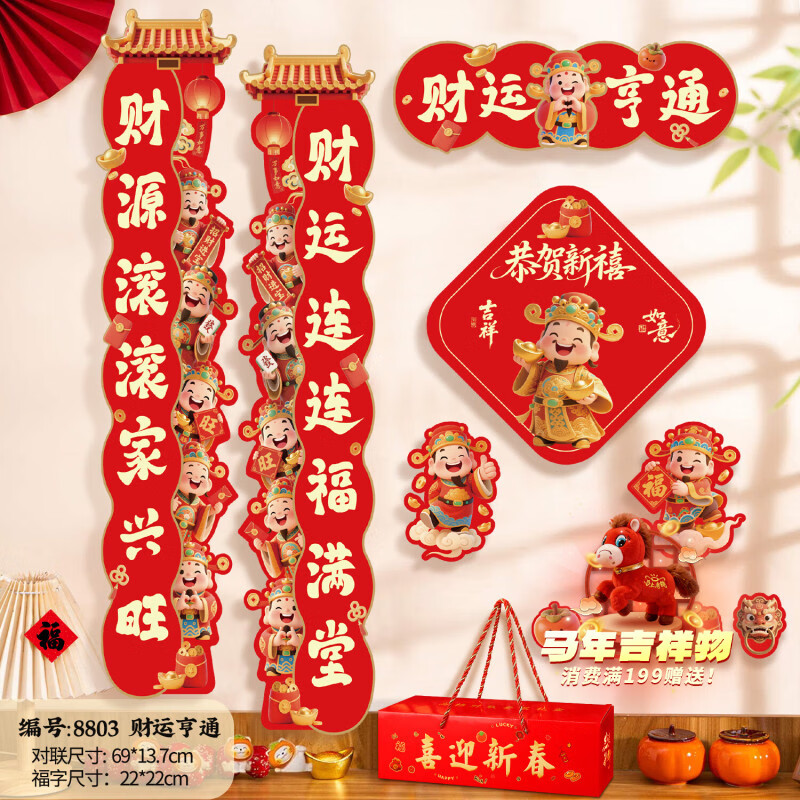 少年伴春联对联礼包2026马年新年礼物大礼包喜迎新春员工福利磁吸春联春节福字套装 财运亨通11件套8803