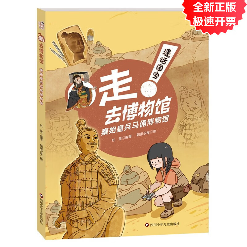 【京仓95%当日达】漫话国宝·走!去博物馆:秦始皇兵马俑博物馆